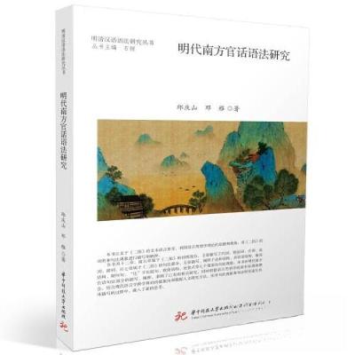 正版新书]明代南方官话语法研究邱庆山;邓雅9787568093828