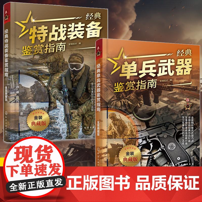[全2册]经典特战装备鉴赏指南+经典单兵武器鉴赏指南 金装典藏版 军情视点 青少年科普启蒙军事知识军事百科 武器装备鉴赏