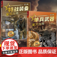 [全2册]经典特战装备鉴赏指南+经典单兵武器鉴赏指南 金装典藏版 军情视点 青少年科普启蒙军事知识军事百科 武器装备鉴赏