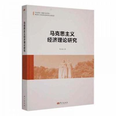正版新书]马克思主义经济理论研究陈文通9787520714259