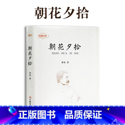 朝花夕拾 [正版]鲁迅全集 小说 孔乙己朝花夕拾故乡阿Q正传狂人日记呐喊彷徨祝福野草 名家散文作品集 23456二三四五