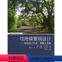 [正版]可持续景观设计 场地设计方法 策略与实践 风景园林设计相关的场地选择 评估 水资源 土壤 植物等各方面的指导策