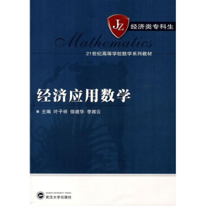[M]经济应用数学-9787307061330