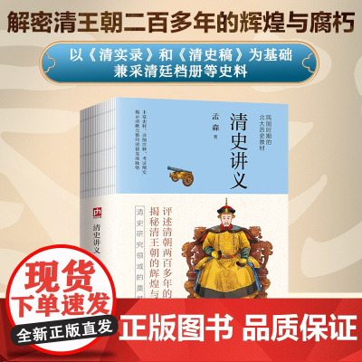 清史讲义--裸脊锁线 明清史学奠基人孟森先生扛鼎之作。丰富史料构筑完整体系,深度剖析清朝历史迷雾。详细注释、考证翔实,