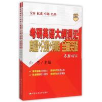 正版新书]考研英语大纲词汇真题+分频+词根全面突破(共2册)白洁9