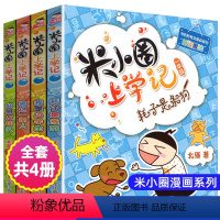 米小圈上学记1年级 [正版] 全套4册米小圈脑筋急转弯第二辑 小学生三四五六年级课外书米小圈上学记铁头小米圈你小圈李小圈