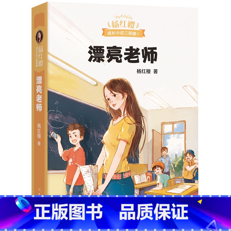 [正版] 漂亮老师 杨红樱成长小说三部 系列 9-12岁 文学小学生课外阅读三四五六年级 校园童话故事书籍漂亮老师和坏