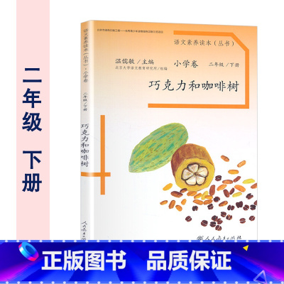 小学卷 二年级下册 巧克力和咖啡树 小学二年级 [正版] 温儒敏 语文素养读本二年级上册下册全2册 成为你自己+巧克