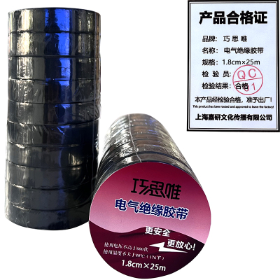 巧思唯 绝缘胶带 18mm*25m 10卷 黑色 筒
