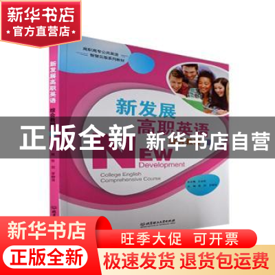 正版 新发展高职英语综合教程.3 张剑,罗柳萍 北京理工大学出版社