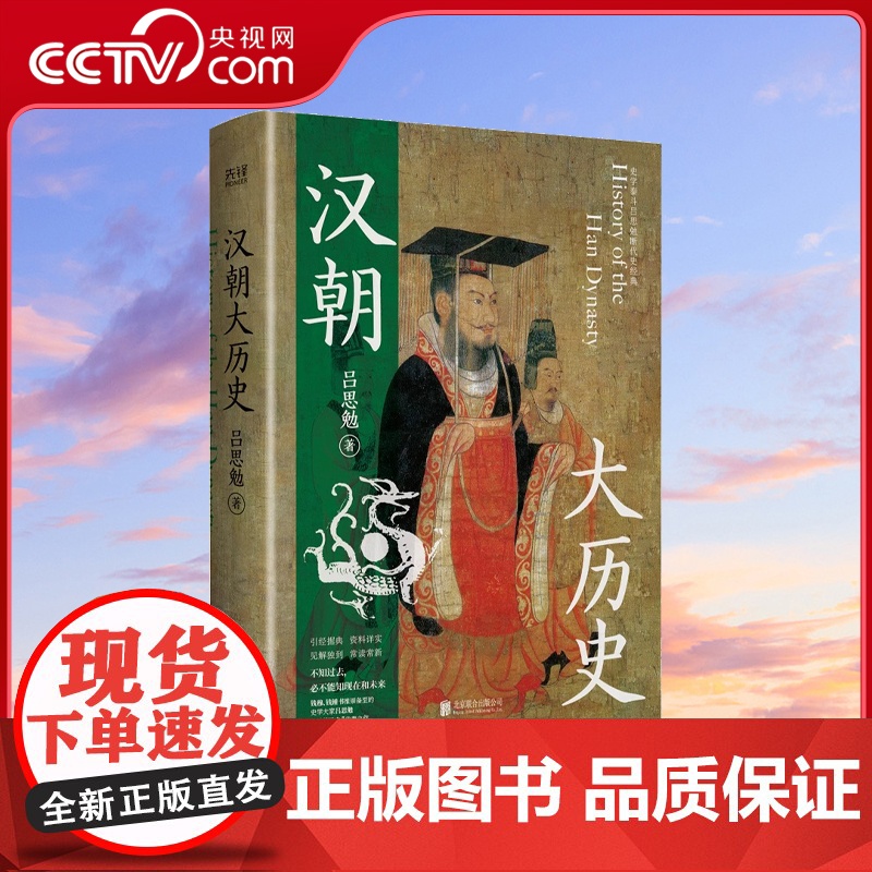 [央视网]汉朝大历史 想了解汉朝从这里开始 钱穆 顾颉刚 钱锺书推崇备至的史学泰斗吕思勉汉史研究典范之作XF