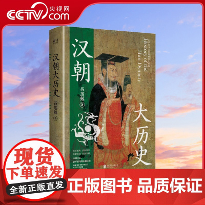[央视网]汉朝大历史 想了解汉朝从这里开始 钱穆 顾颉刚 钱锺书推崇备至的史学泰斗吕思勉汉史研究典范之作XF