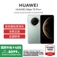 HUAWEI/华为 Mate70 Pro+ 16GB 1TB 飞天青 鸿蒙智能手机 鸿蒙AI 高亮钛玄武架构 红枫原色影像