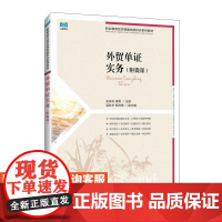 [店教材]外贸单证实务(附微课)9787115627315 张燕芳 黄艳 人民邮电出版社