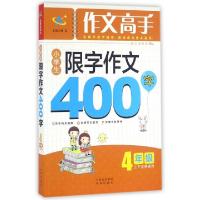 正版新书]小学生限字作文400字(4年级上下学期通用)/作文高手顾