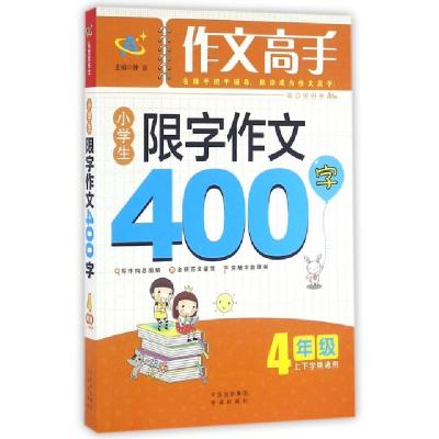 正版新书]小学生限字作文400字(4年级上下学期通用)/作文高手顾