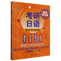 [N]考研日语高分专项突破(翻译写作篇)-9787568543934