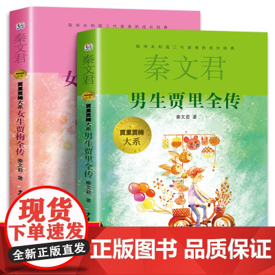 正版书2册男生贾里全传+女生贾梅全传秦文君儿童文学三四年级课外书必读老师小学生课外阅读书籍男生贾里女生贾梅少年儿童出版