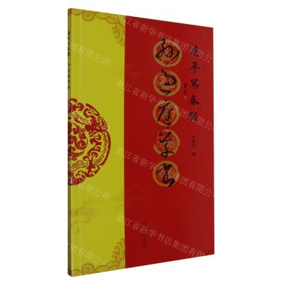 [N]孙过庭草书/过年写春联-9787540163358