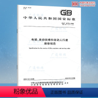 [正版] GB/T 18775-2009 电梯自动扶梯和自动人行道维修规范 中国标准出版社