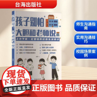 孩子别怕,大胆和老师说 吉吴 著 教育/教育普及文教 正版图书籍 台海出版社