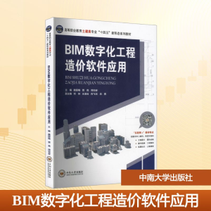 正版新书]BIM数字化工程造价软件应用魏丽梅,贾亮,周怡安 主编