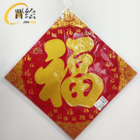 晋绘 新年装饰 绒布福字 25H3-45(金字)个