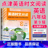 八年级 第9辑 [正版]2024英语时文阅读八年级七年级九年级上册下册中考英语阅读理解完形填空任务型练习册八上初二789
