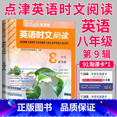 八年级 第9辑 [正版]2024英语时文阅读八年级七年级九年级上册下册中考英语阅读理解完形填空任务型练习册八上初二789