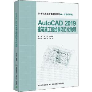 正版新书]AutoCAD 2019建筑施工图绘制项目化教程王芳9787512141