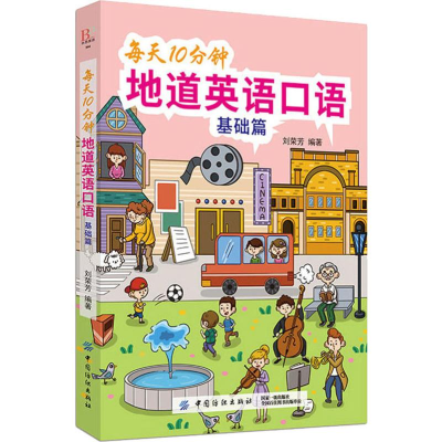 醉染图书每天10分钟地道英语口语 基础篇9787518059386