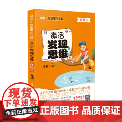 邓湘子彩色笔作文书激活发现思维()