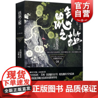 文景 铁鼠之槛 上 [日]京极夏彦 悬疑推理 文学艺术 正版图书籍 上海人民 世纪出版