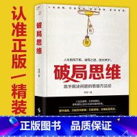 [单本]破局思维 [正版]破局思维精装 高手解决问题的思维方法论 击败困境改变现状破局而出智力与谋略提升书 比努力更重要