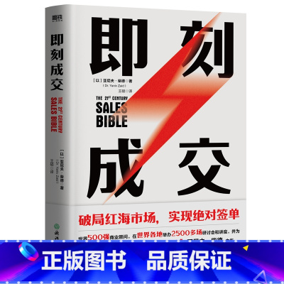 [正版]即刻成交 亚尼夫柴德 销冠都在用的10个高效签单秘籍世界500强企业销售顾问成交技巧谈判销售管理书籍 图书书籍