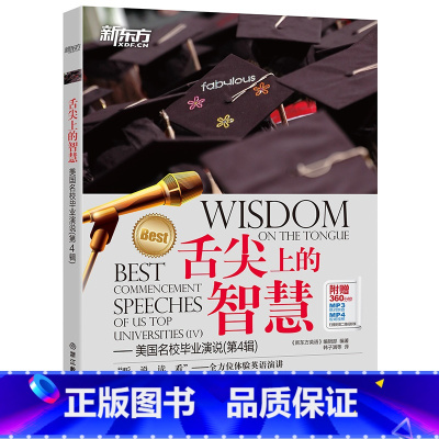 [正版]舌尖上的智慧 美国名校毕业演说(第4辑)(附赠MP3/MP4)