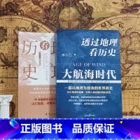 [正版]共2册透过地理看历史+大航海时代套装全两册 李不白以地理视角配合海量原创地图打造的简明中国史+世界史 书籍