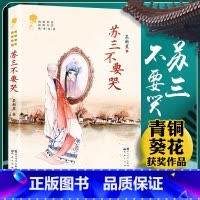 苏三不要哭 [正版] 苏三不要哭 吴新星 青铜葵花获奖作品中小学生课外阅读书籍 著儿童成长小说 9-12岁三四五六年级课
