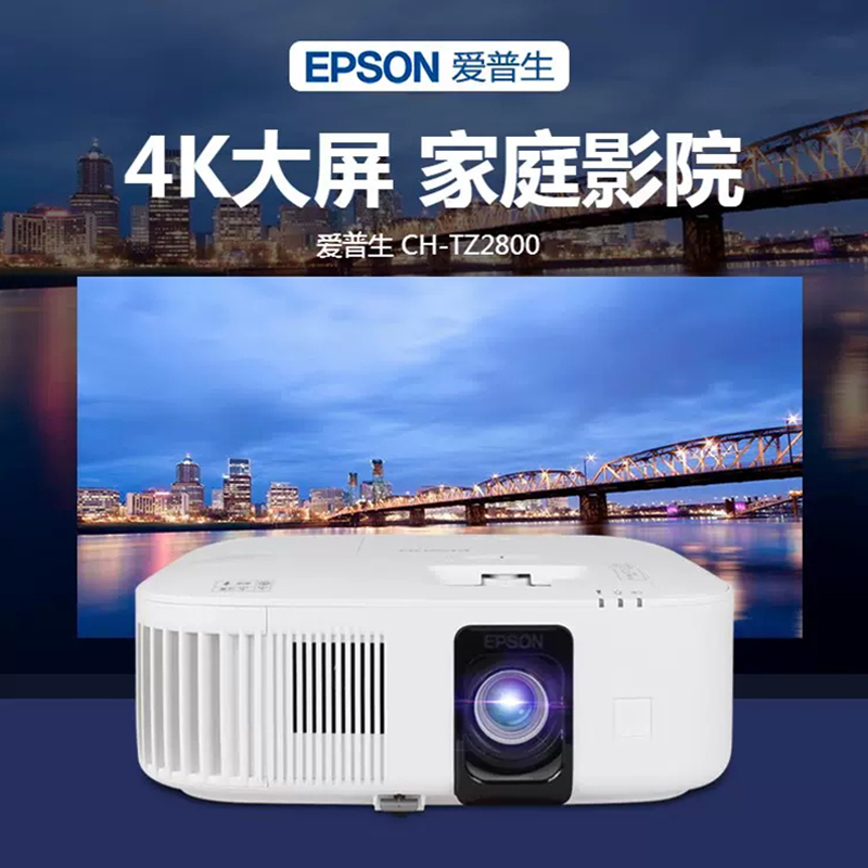 爱普生(EPSON)CH-TZ2800投影仪4K家用卧室客厅大屏投影机超高清高亮家庭影院HDR手机投屏白天用直投投影
