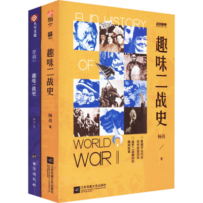 醉染图书趣味二战史+趣味一战史(全2册)9787559454027