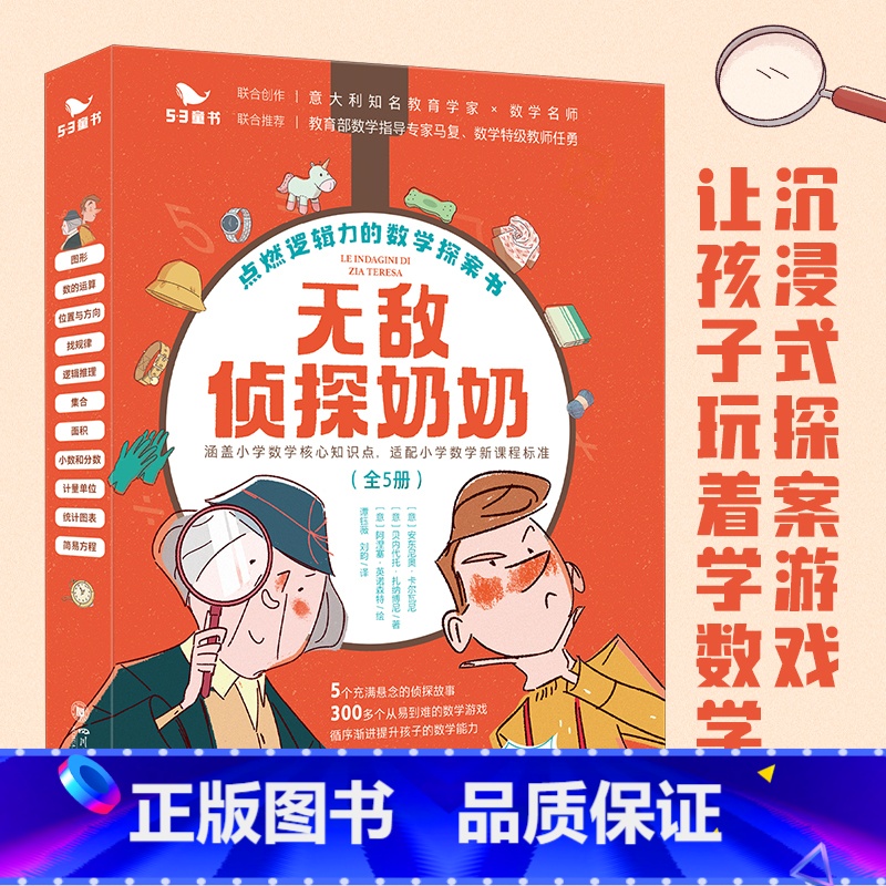 [全5册]无敌侦探奶奶 [正版]无敌侦探奶奶(全5册)曲一线五三童书6-9岁数学能力锻炼逻辑推理数字奥数思维训练启蒙53