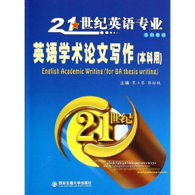 醉染图书英语学术写作/21世纪英语专业系列教材9787560556840