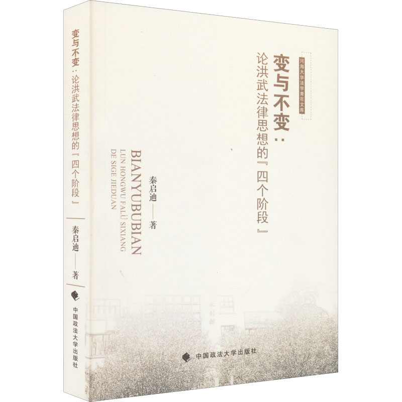 醉染图书变与不变:论洪武法律思想的"四个阶段"9787576403428