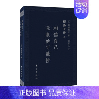 [正版] 稻盛开讲四 相信自己无限的可能性 口袋版稻盛和夫演讲实录 展现稻盛和夫人生与经营理念成功励志人生哲学书籍 自我