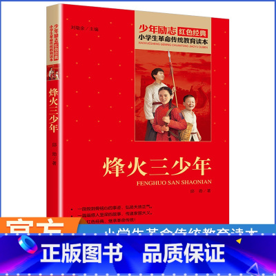 烽火三少年 少年励志红色经典书籍 [正版]烽火三少年 少年励志红色经典书籍 小学生革命传统教育读本 抗日小英雄儿童文学读
