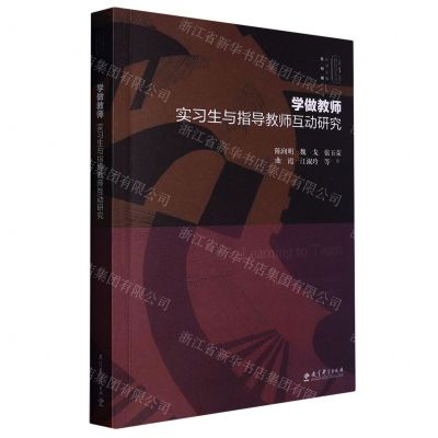 [N]学做教师(实习生与指导教师互动研究)/实践反思教育学文丛-9787519132583