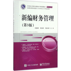 [M]新编财务管理-9787121308451