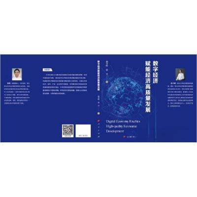 正版新书]数字经济赋能经济高质量发展茹少峰张青 著9787010251