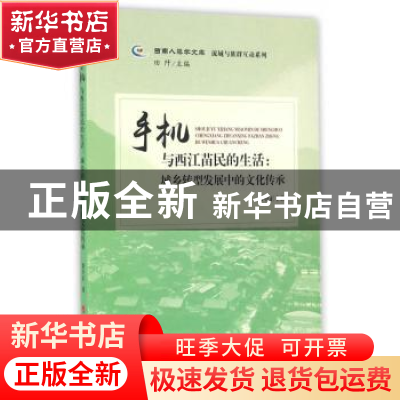 正版 手机与西江苗民的生活:城乡转型发展中的文化传承 费中正