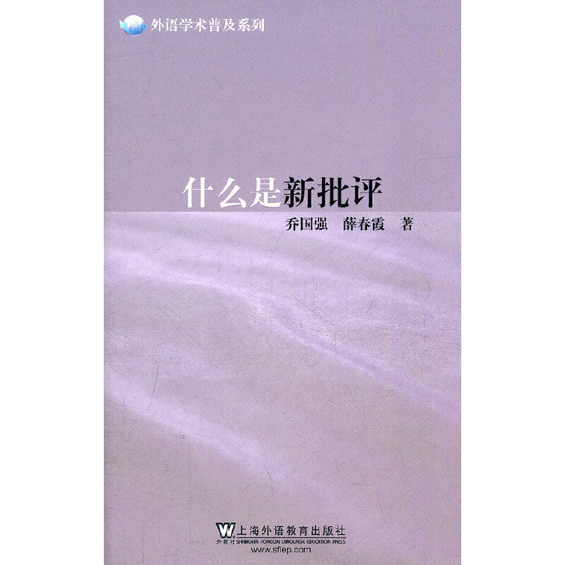 音像外语学术普及系列:什么是新批评乔国强,薛春霞 著